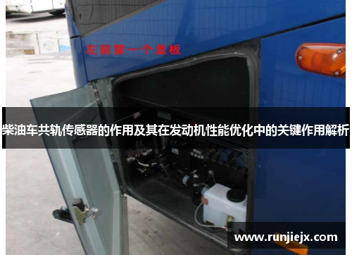 柴油车共轨传感器的作用及其在发动机性能优化中的关键作用解析