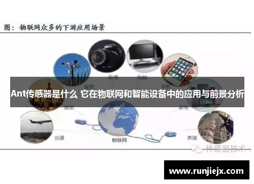 Ant传感器是什么 它在物联网和智能设备中的应用与前景分析