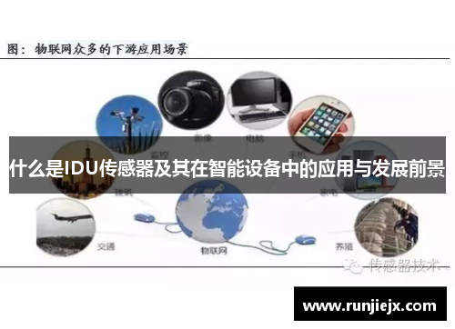 什么是IDU传感器及其在智能设备中的应用与发展前景