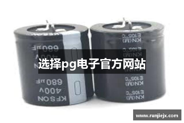 选择pg电子官方网站